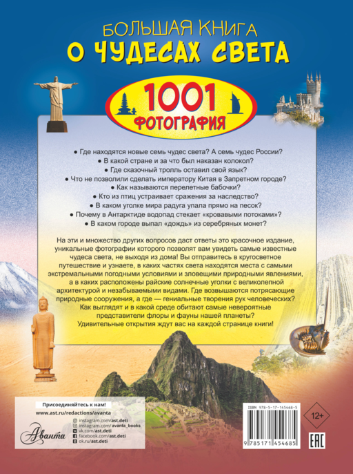 Большая книга о Чудесах Света. 1001 фотография