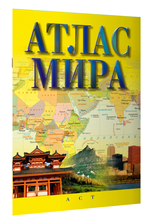Атлас мира