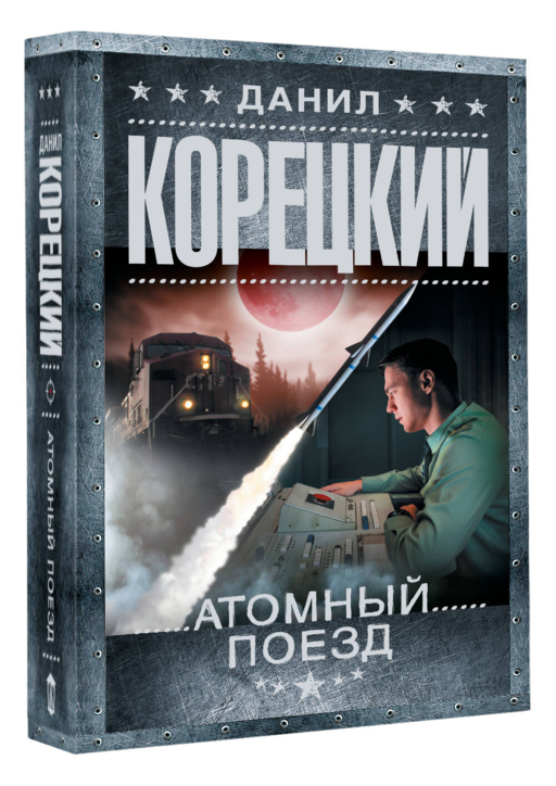 Атомный поезд