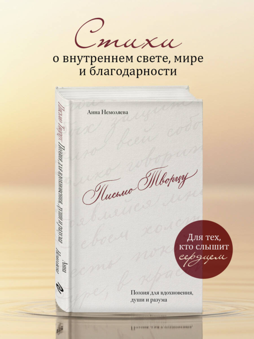 Письмо Творцу. Поэзия для вдохновения, души и разума