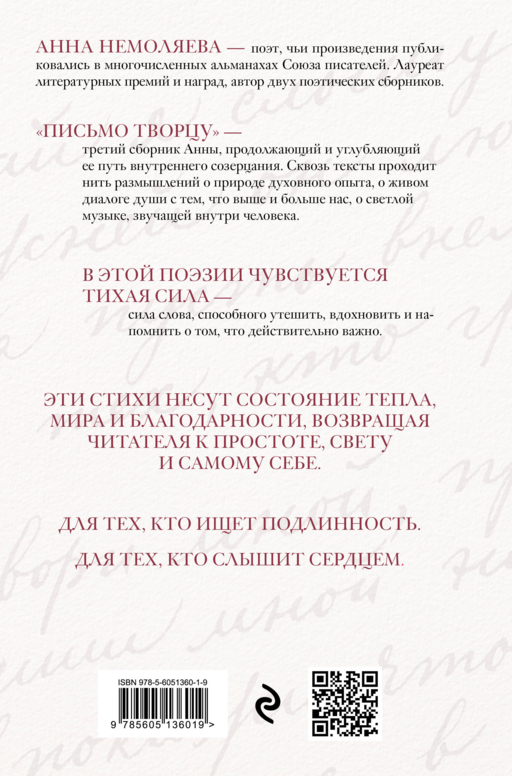Письмо Творцу. Поэзия для вдохновения, души и разума