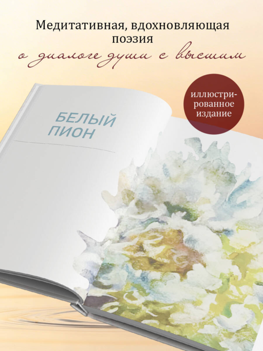 Письмо Творцу. Поэзия для вдохновения, души и разума