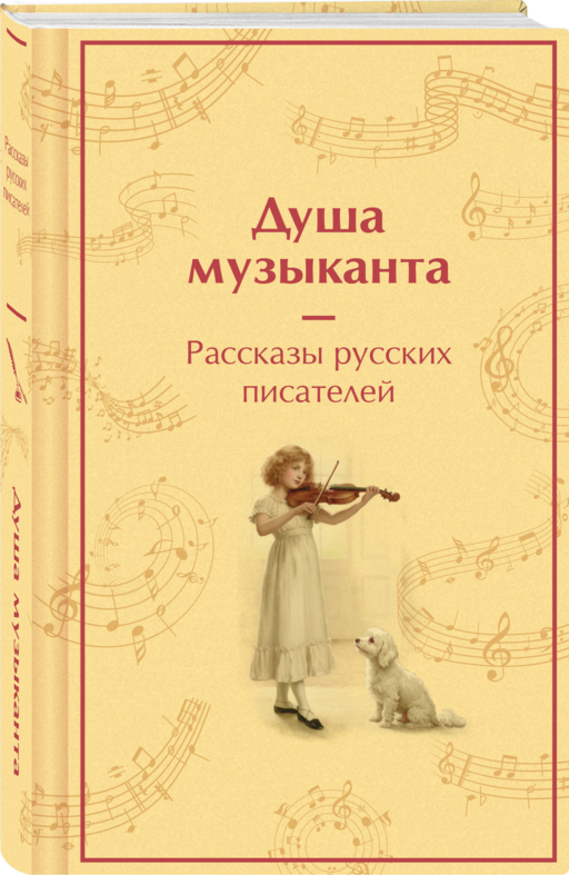Душа музыканта. Рассказы русских писателей о музыке
