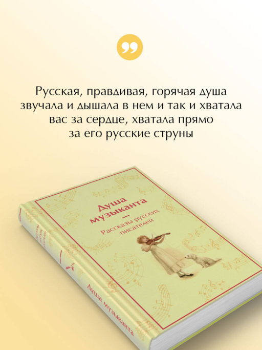 Душа музыканта. Рассказы русских писателей о музыке