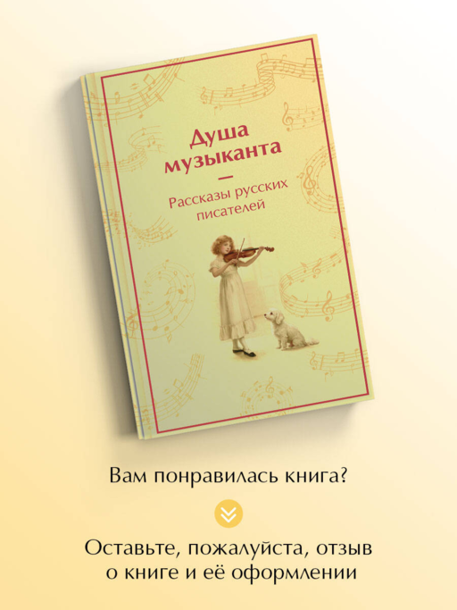 Душа музыканта. Рассказы русских писателей о музыке