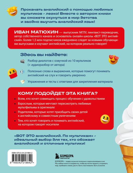 ВОТ ЭТО английский. По мультикам