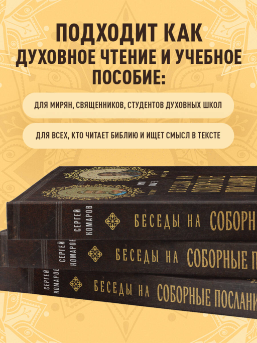 Беседы на Соборные послания