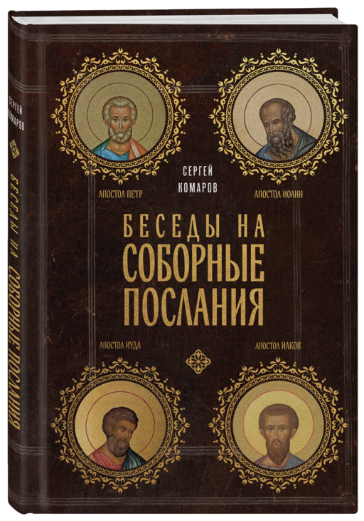 Беседы на Соборные послания