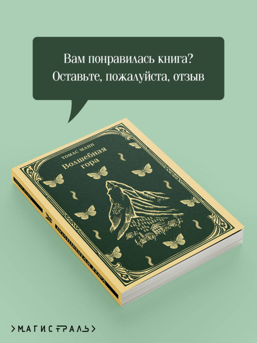 Волшебная гора