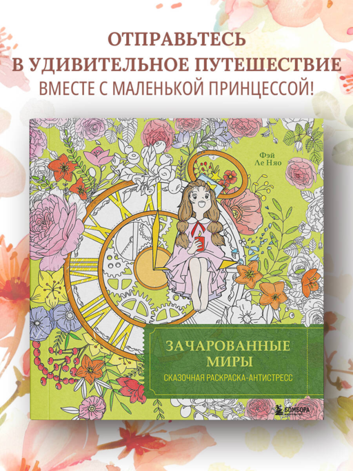 Зачарованные миры. Сказочная раскраска-антистресс