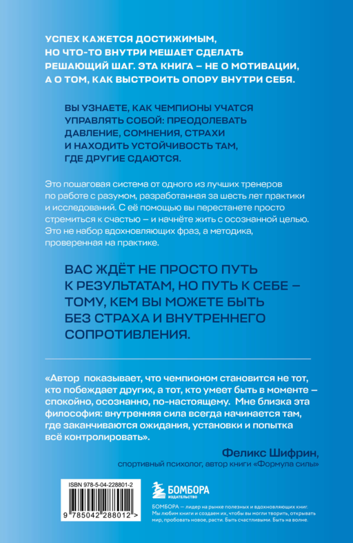 Внутреннее совершенство. Как ломать барьеры и выигрывать там, где другие сдаются (новое оформление)