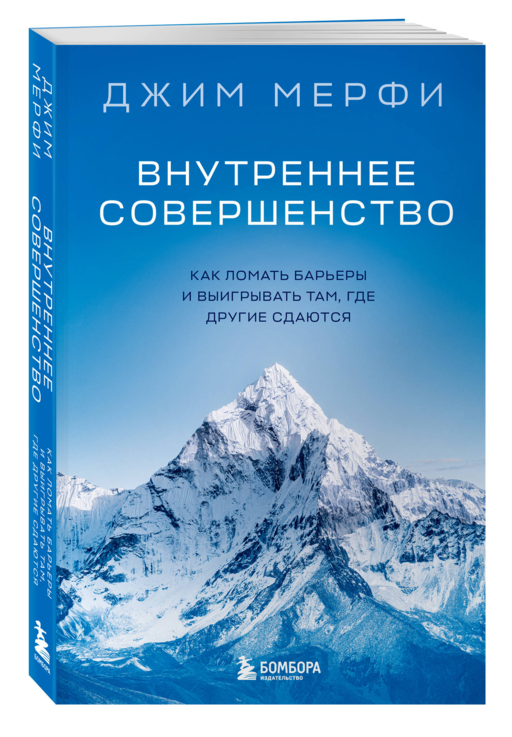 Внутреннее совершенство. Как ломать барьеры и выигрывать там, где другие сдаются (новое оформление)