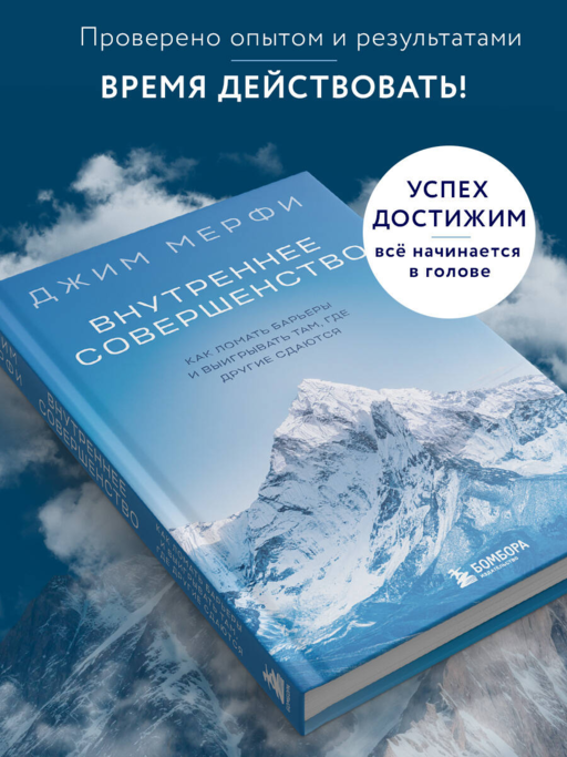 Внутреннее совершенство. Как ломать барьеры и выигрывать там, где другие сдаются (новое оформление)