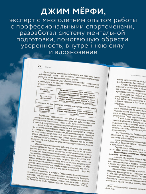 Внутреннее совершенство. Как ломать барьеры и выигрывать там, где другие сдаются (новое оформление)