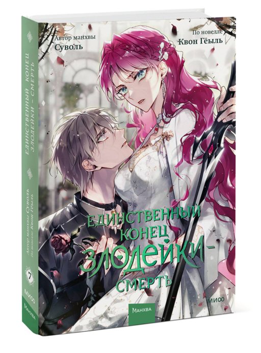 Единственный конец злодейки — смерть. Том 7
