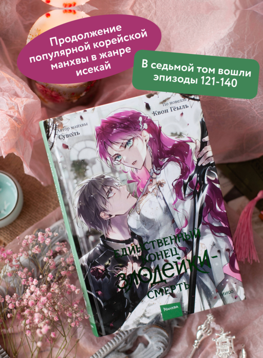 Единственный конец злодейки — смерть. Том 7