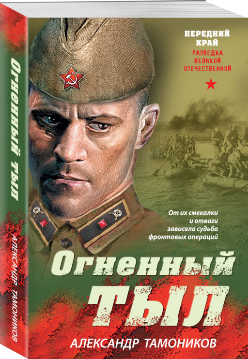 Огненный тыл