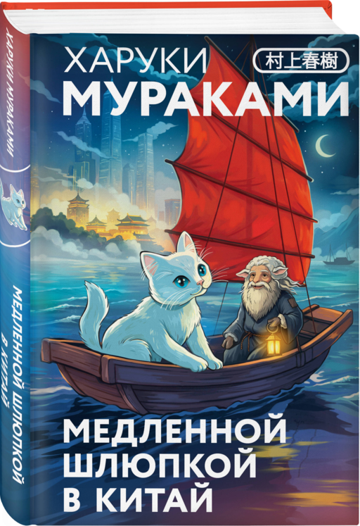 Медленной шлюпкой в Китай