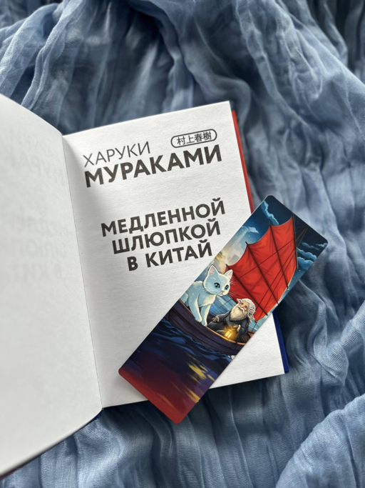 Медленной шлюпкой в Китай