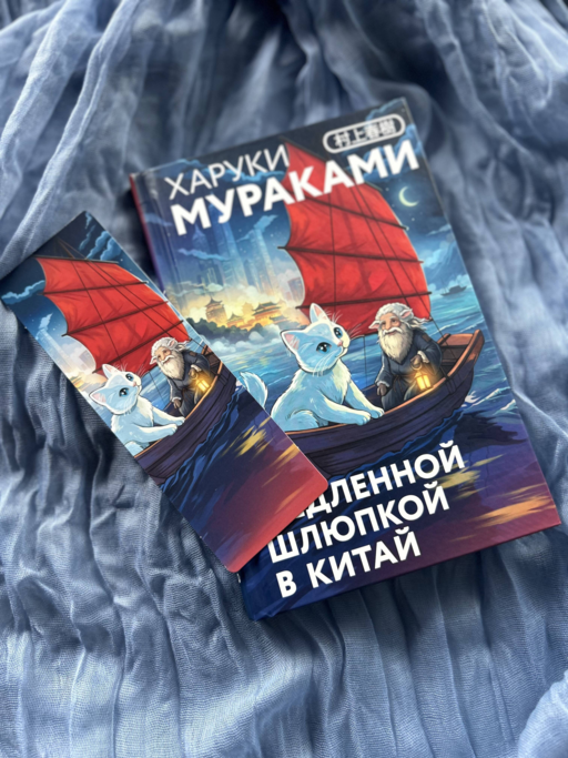 Медленной шлюпкой в Китай