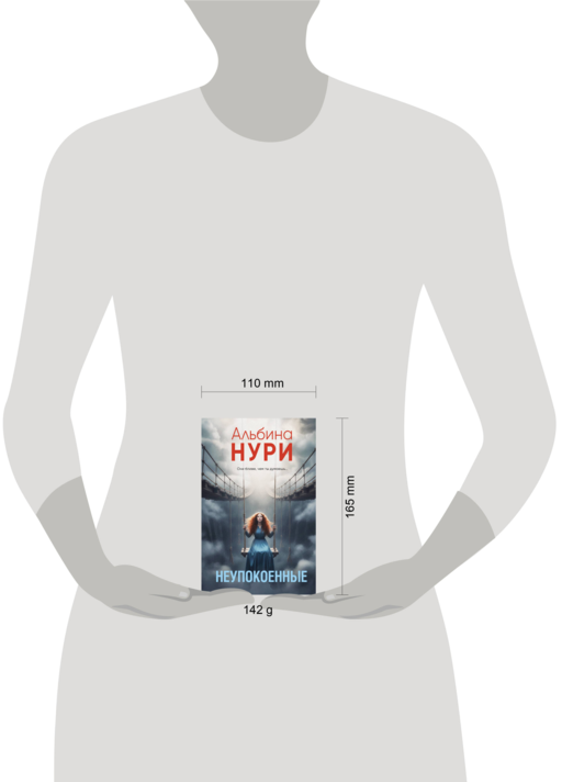 Неупокоенные