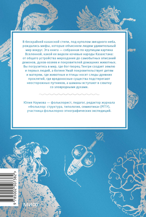 Казахские мифы. От демоницы Албасты и пери до айдахара и шамана Коркута
