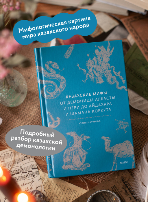 Казахские мифы. От демоницы Албасты и пери до айдахара и шамана Коркута