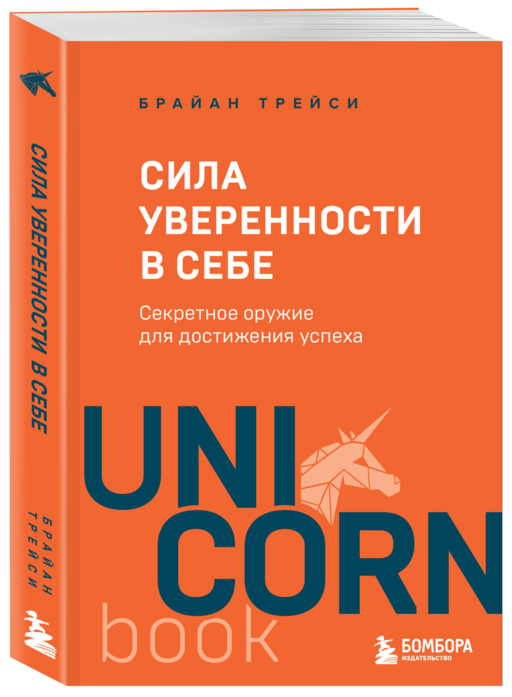 Сила уверенности в себе. Секретное оружие для достижения успеха