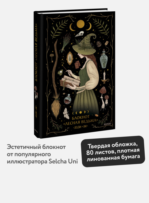Блокнот «Лесная ведьма»