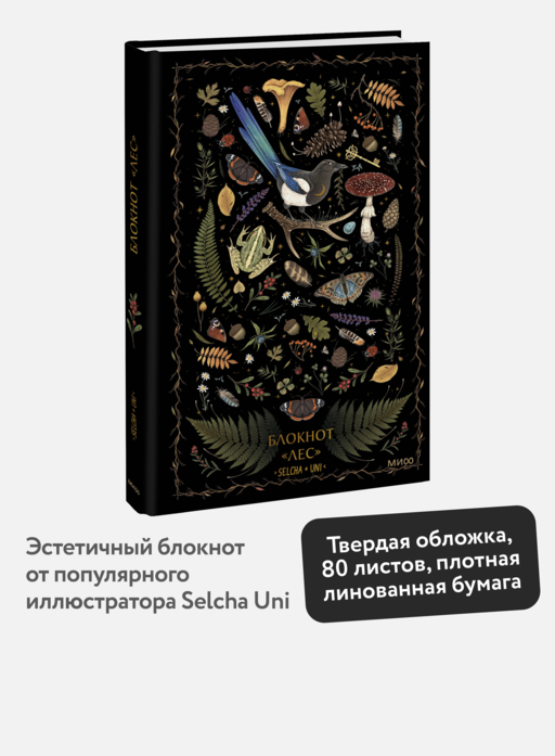 Блокнот «Лес»