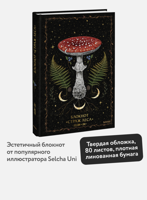 Блокнот «Страж леса»
