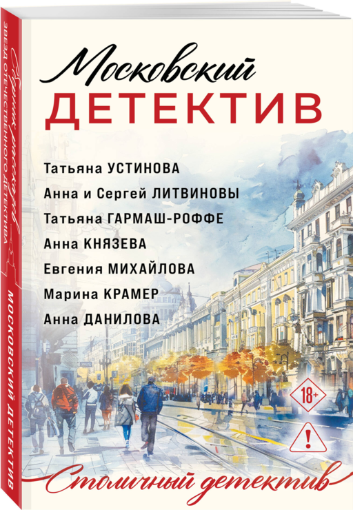 Московский детектив