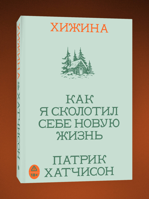 Хижина. Как я сколотил себе новую жизнь