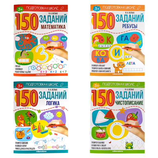 150 заданий. Чистописание