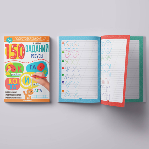 150 заданий. Чистописание