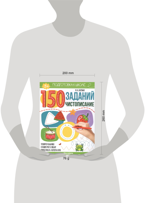 150 заданий. Чистописание