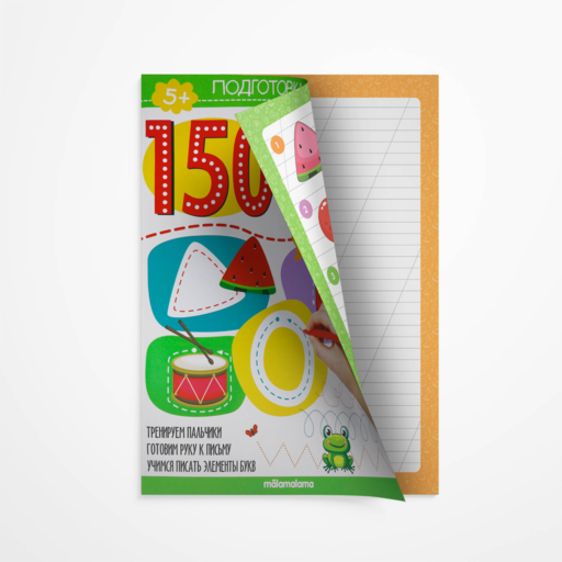 150 заданий. Чистописание