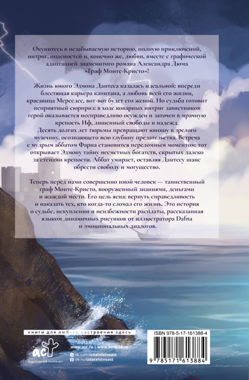 Граф Монте-Кристо. Графический роман