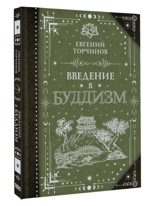 Введение в буддизм