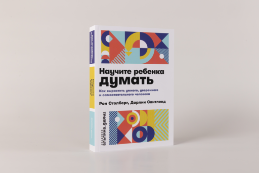 Научите ребенка думать: Как вырастить умного, уверенного и самостоятельного человека