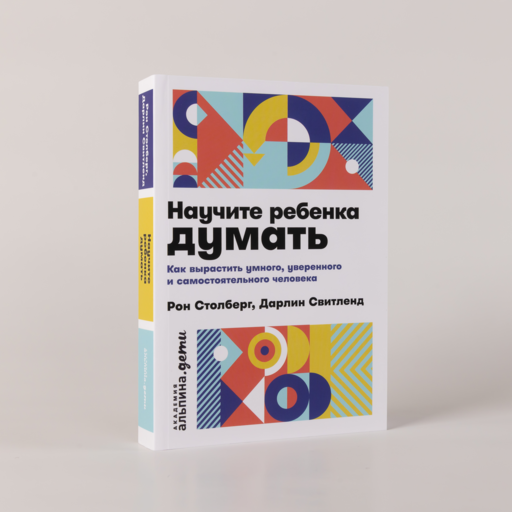 Научите ребенка думать: Как вырастить умного, уверенного и самостоятельного человека