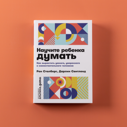 Научите ребенка думать: Как вырастить умного, уверенного и самостоятельного человека