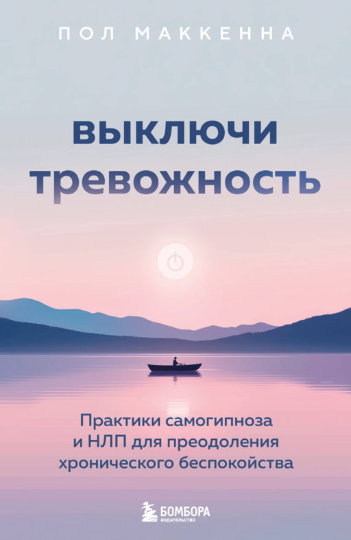 Выключи тревожность. Практики самогипноза и НЛП для преодоления хронического беспокойства