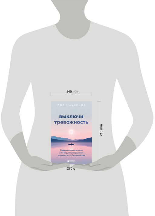 Выключи тревожность. Практики самогипноза и НЛП для преодоления хронического беспокойства