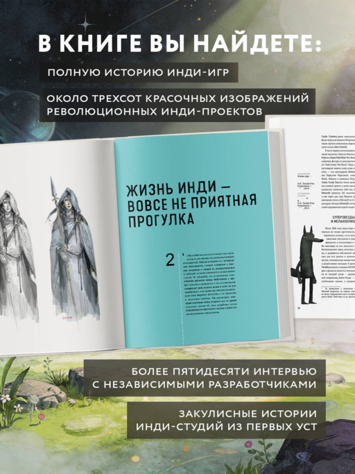 Вселенная инди-игр: от идеи до шедевра