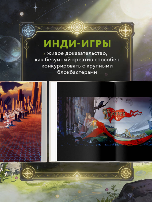 Вселенная инди-игр: от идеи до шедевра