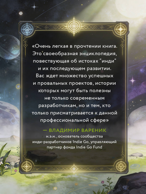 Вселенная инди-игр: от идеи до шедевра