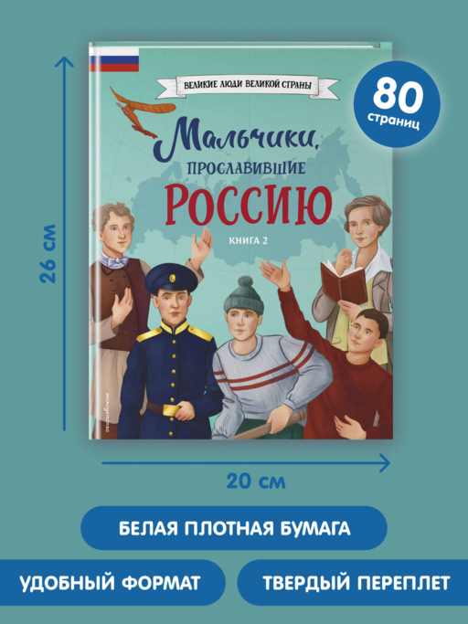 Мальчики, прославившие Россию. Книга 2