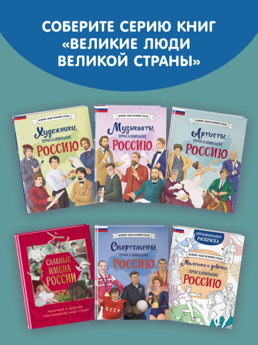 Мальчики, прославившие Россию. Книга 2