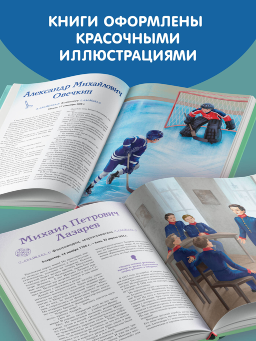 Мальчики, прославившие Россию. Книга 2